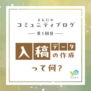 第1回目：入稿データの作成って何？