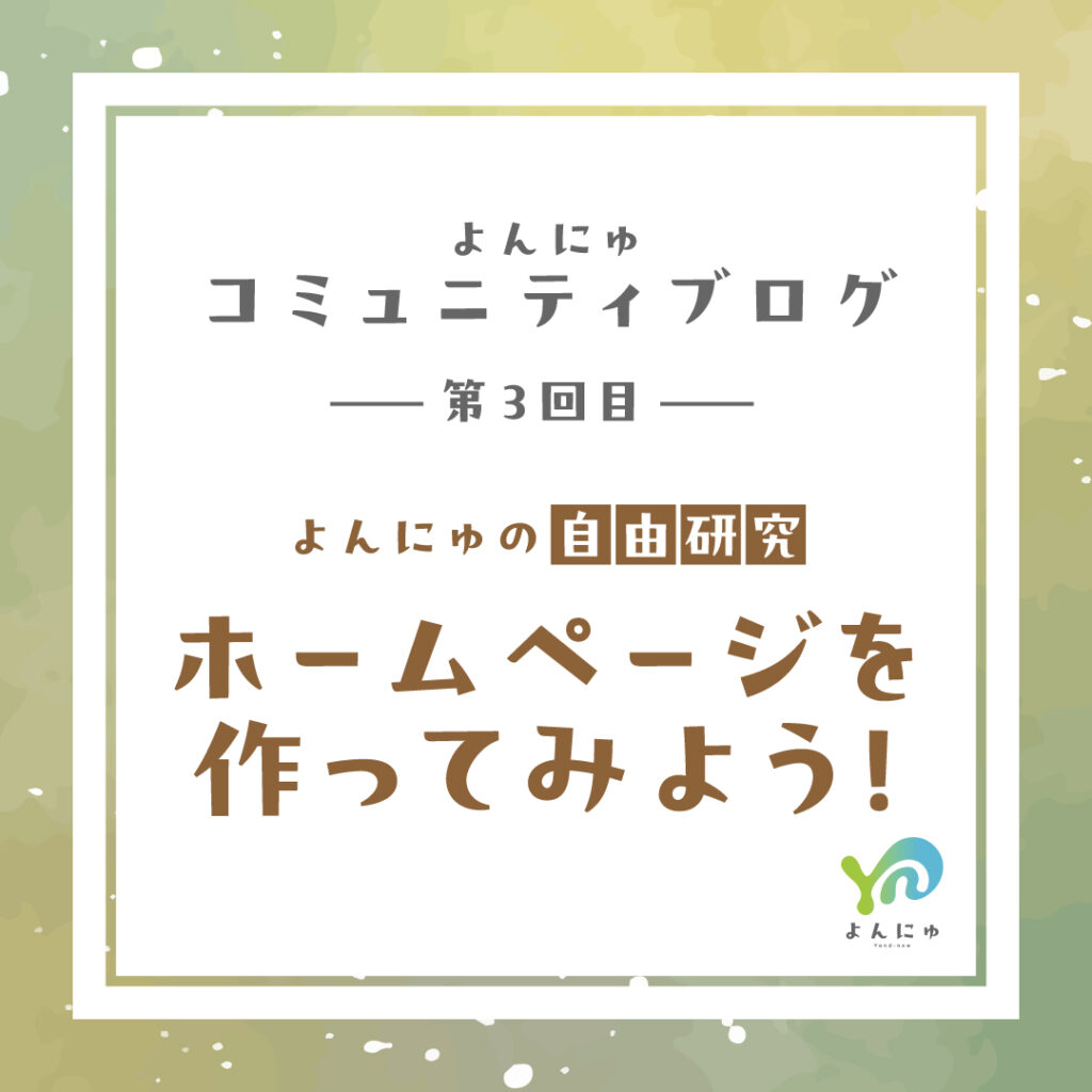 第3回目：よんにゅの自由研究①ホームページを作ってみよう！