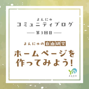 第3回目：よんにゅの自由研究①ホームページを作ってみよう！