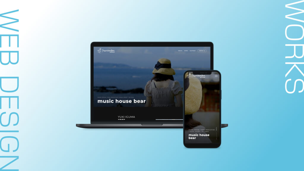 Webデザイン / 井熊優喜様｜music house bear