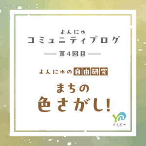 第4回目：よんにゅの自由研究②まちの色さがし！